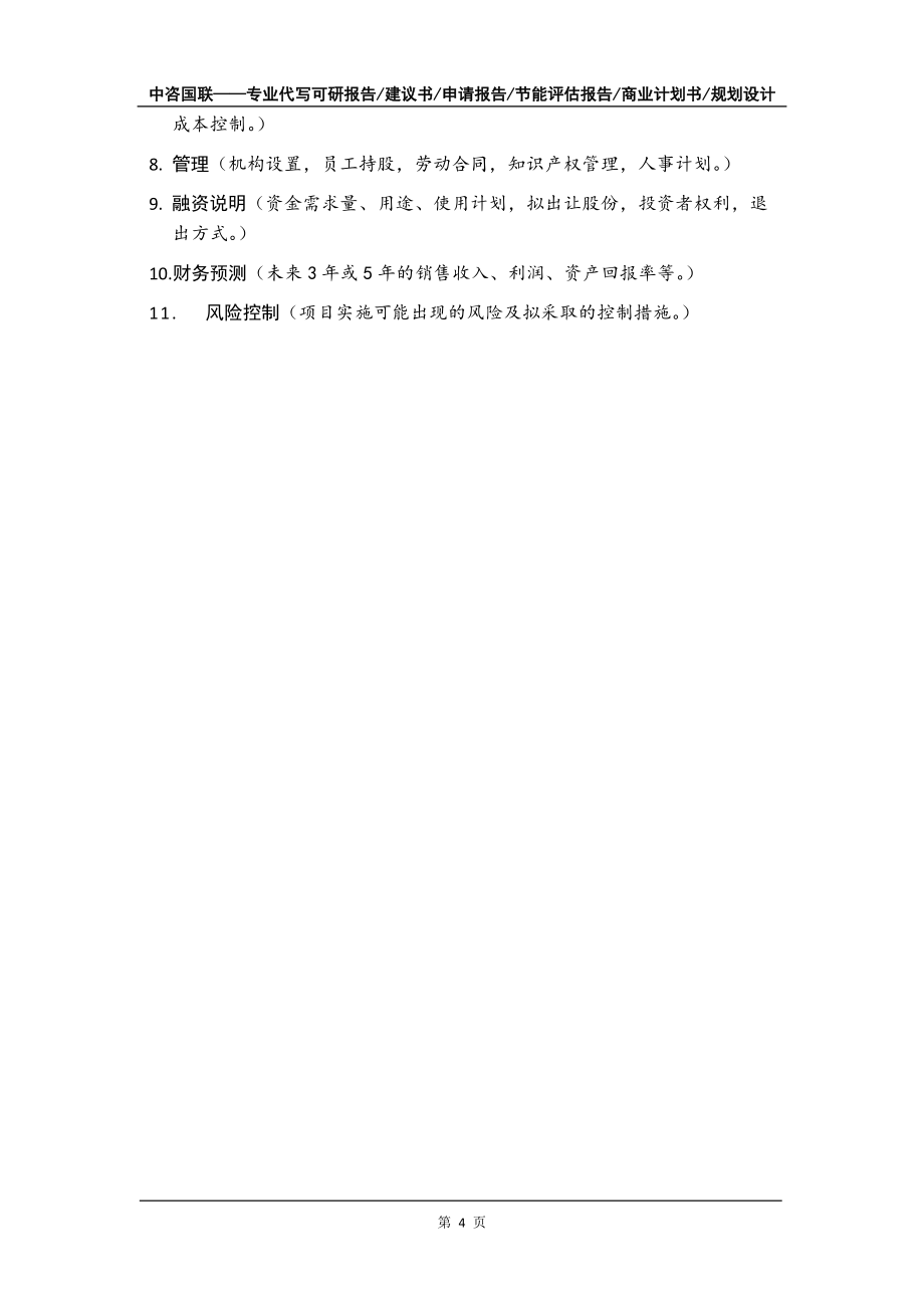 機(jī)電教學(xué)器材教學(xué)模型與課程開(kāi)發(fā)項(xiàng)目商業(yè)計(jì)劃書(shū)